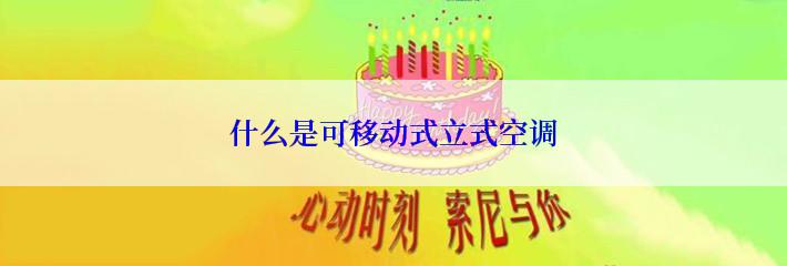 什么是可移动式立式空调