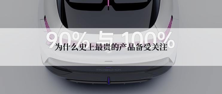 为什么史上最贵的产品备受关注