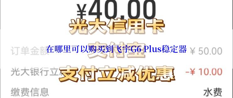 在哪里可以购买到飞宇G6 Plus稳定器