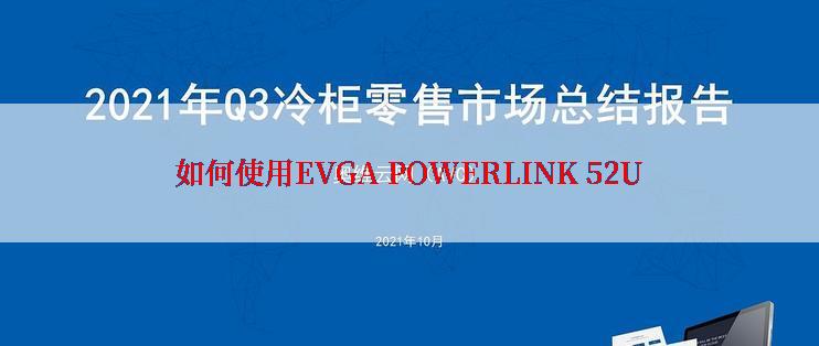 如何使用EVGA POWERLINK 52U