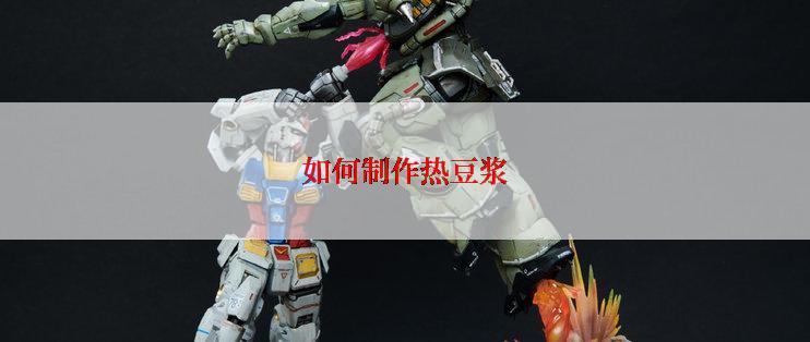 如何制作热豆浆