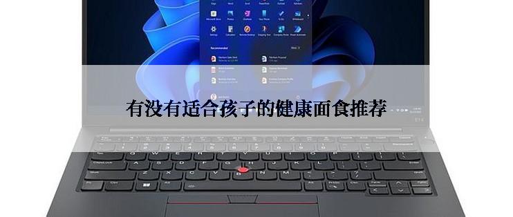 有没有适合孩子的健康面食推荐