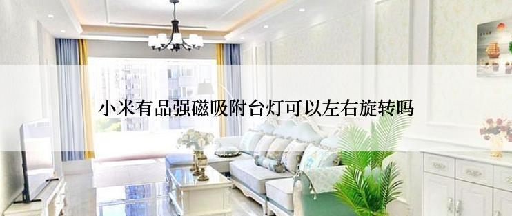 小米有品强磁吸附台灯可以左右旋转吗