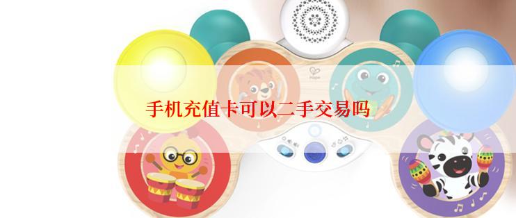 手机充值卡可以二手交易吗