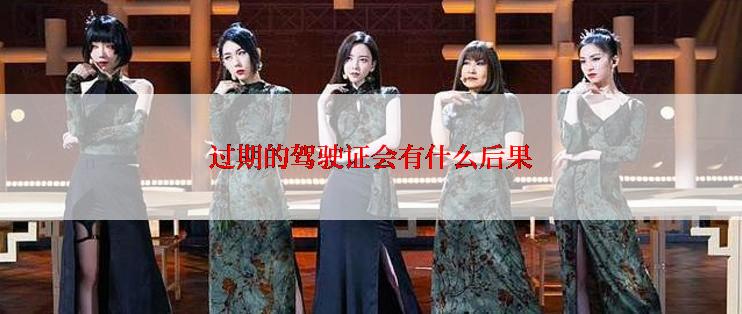 过期的驾驶证会有什么后果