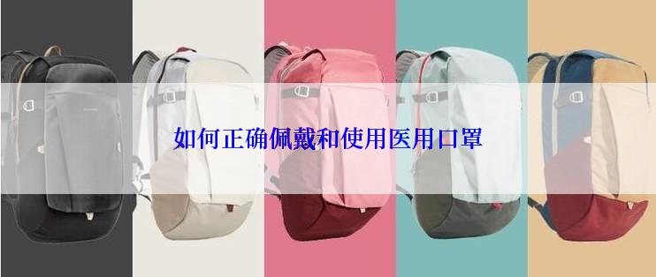 如何正确佩戴和使用医用口罩