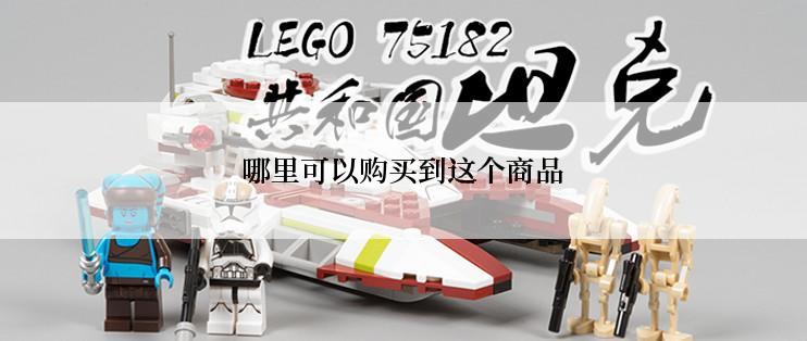 哪里可以购买到这个商品