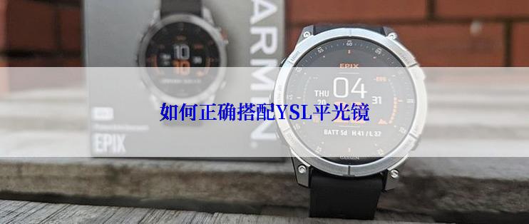 如何正确搭配YSL平光镜