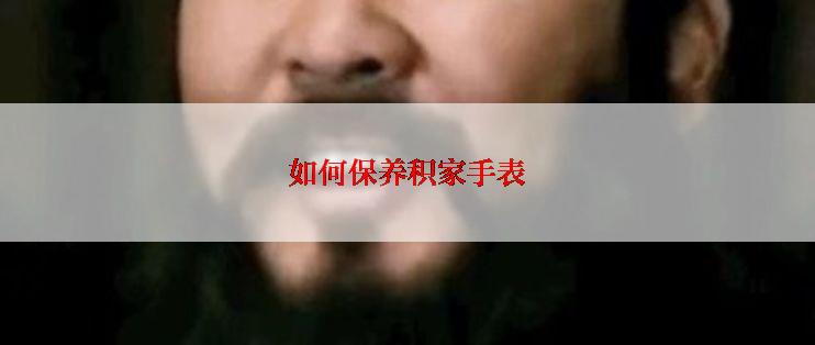 如何保养积家手表