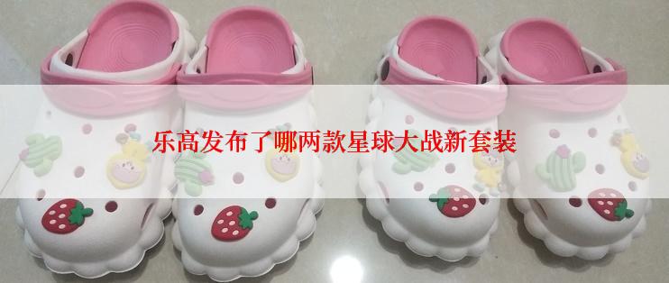 乐高发布了哪两款星球大战新套装