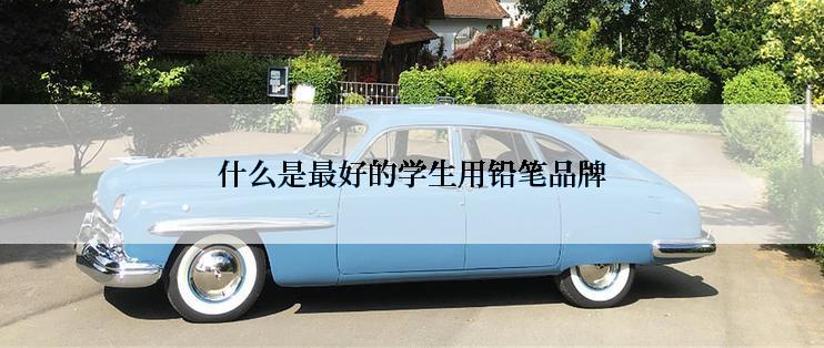什么是最好的学生用铅笔品牌