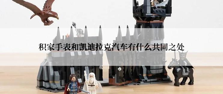 积家手表和凯迪拉克汽车有什么共同之处