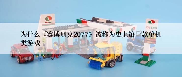 为什么《赛博朋克2077》被称为史上第一款单机类游戏