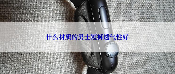 什么材质的男士短裤透气性好