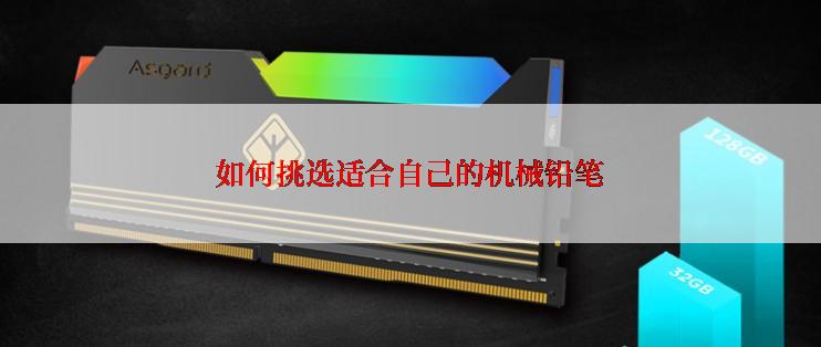 如何挑选适合自己的机械铅笔