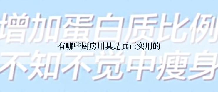 有哪些厨房用具是真正实用的