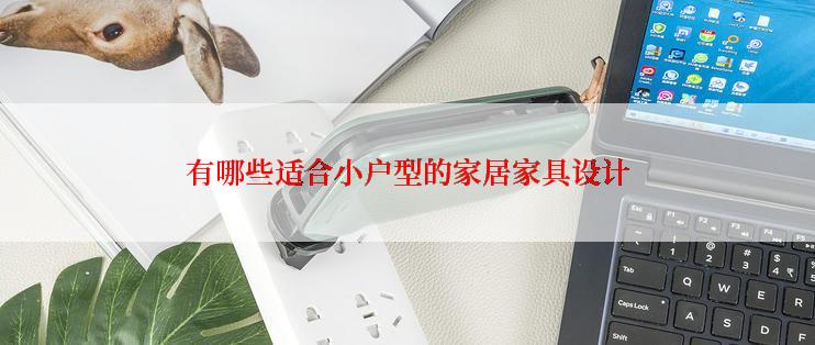有哪些适合小户型的家居家具设计