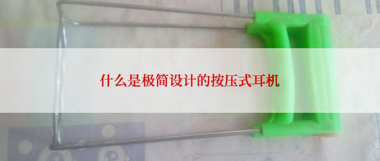 什么是极简设计的按压式耳机