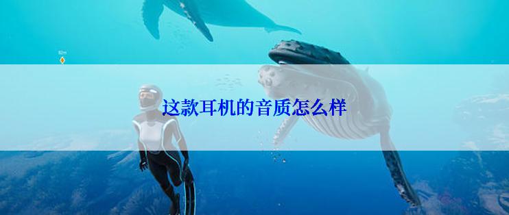 这款耳机的音质怎么样