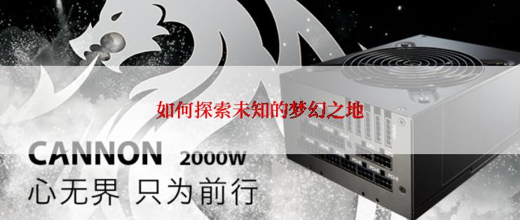 如何探索未知的梦幻之地
