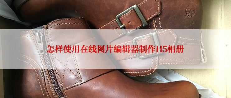 怎样使用在线图片编辑器制作H5相册