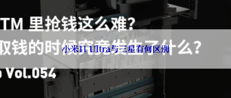 小米11 Ultra与三星有何区别