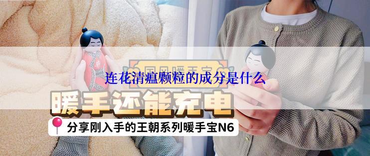 连花清瘟颗粒的成分是什么