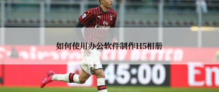 如何使用办公软件制作H5相册