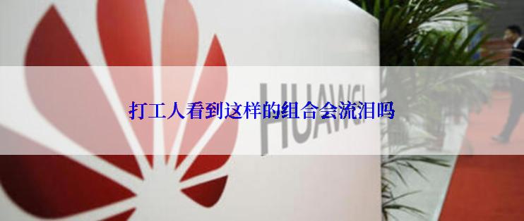 打工人看到这样的组合会流泪吗