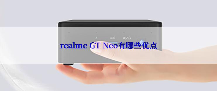 realme GT Neo有哪些优点
