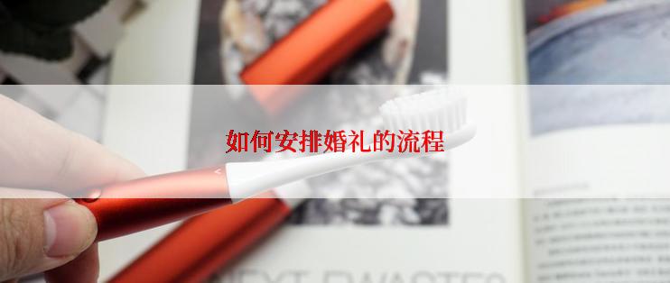 如何安排婚礼的流程