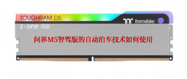 问界M5智驾版的自动泊车技术如何使用