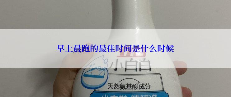 早上晨跑的最佳时间是什么时候
