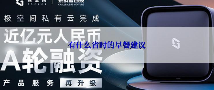 有什么省时的早餐建议