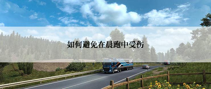 如何避免在晨跑中受伤