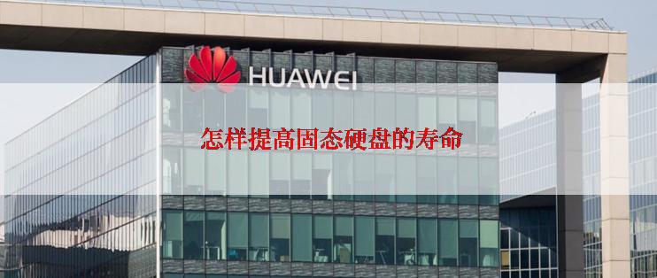  怎样提高固态硬盘的寿命