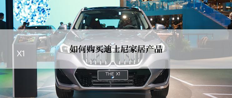 如何购买迪士尼家居产品