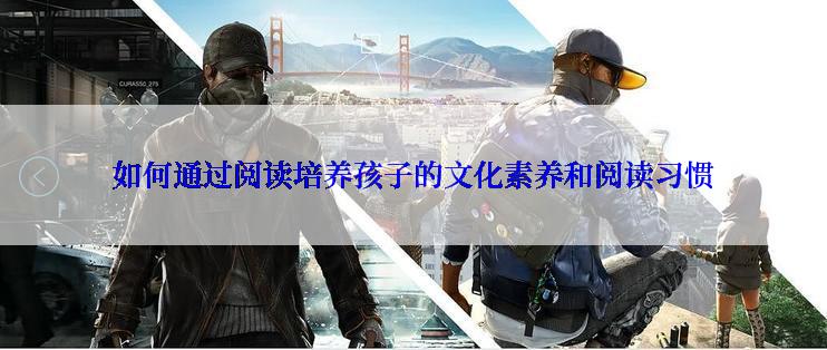 如何通过阅读培养孩子的文化素养和阅读习惯