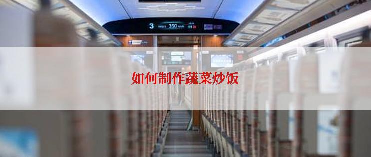 如何制作蔬菜炒饭