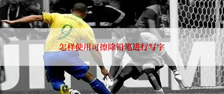 怎样使用可擦除铅笔进行写字