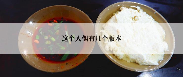 这个人偶有几个版本