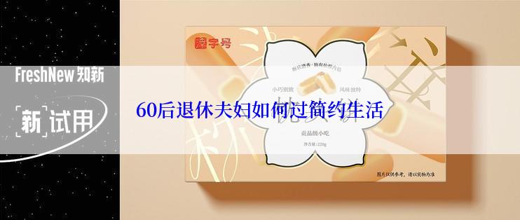 60后退休夫妇如何过简约生活