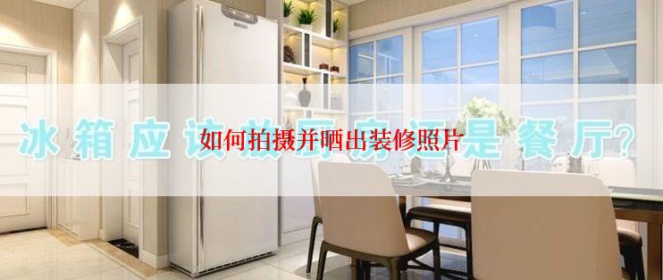 如何拍摄并晒出装修照片