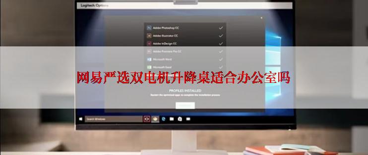 网易严选双电机升降桌适合办公室吗