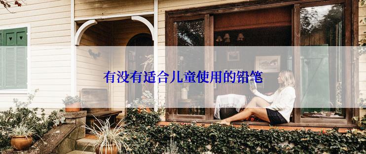 有没有适合儿童使用的铅笔