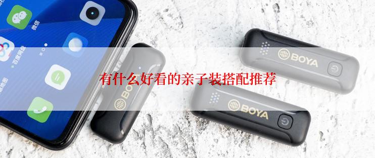 有什么好看的亲子装搭配推荐