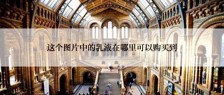 这个图片中的乳液在哪里可以购买到