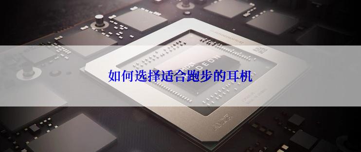 如何选择适合跑步的耳机