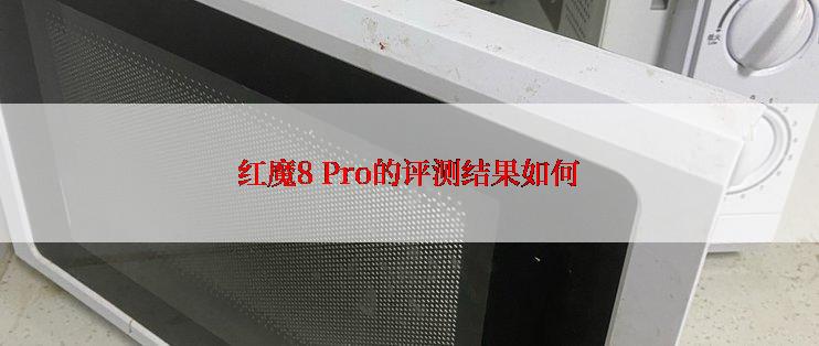 红魔8 Pro的评测结果如何