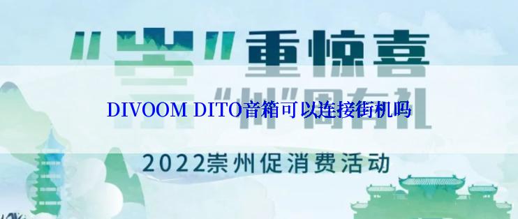 DIVOOM DITO音箱可以连接街机吗